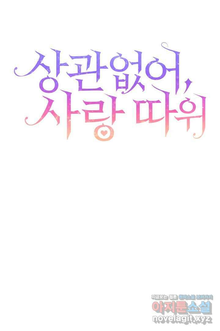 상관없어, 사랑 따위 81화(완결) 18