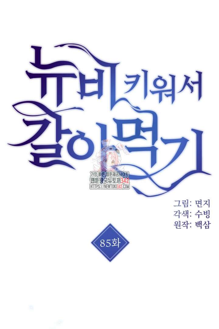 뉴비 키워서 갈아먹기 85화(완결) 1