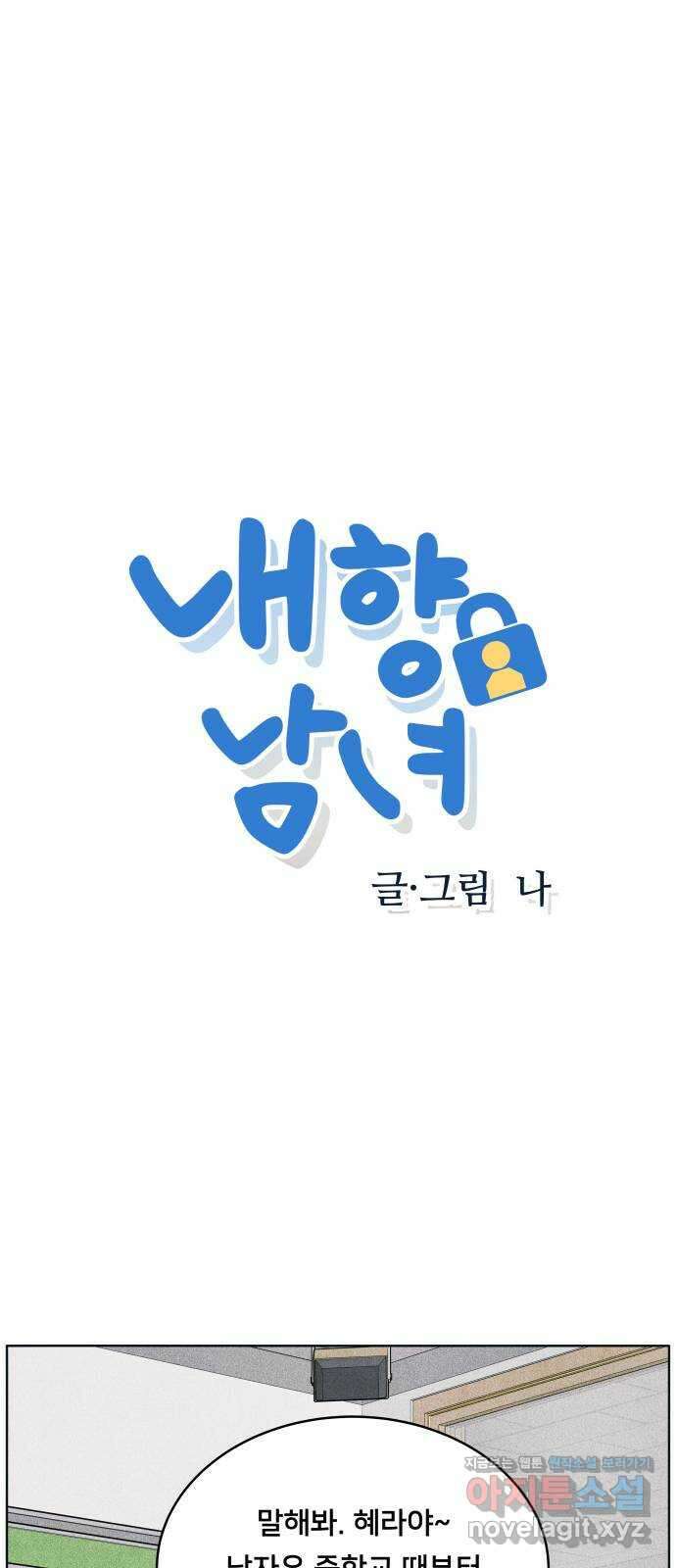 내향남녀 55화 연습경기 1