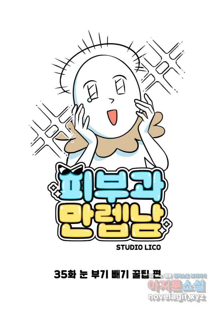피부과 만렙남 35화 : 눈 부기 빼기 꿀팁 편 1