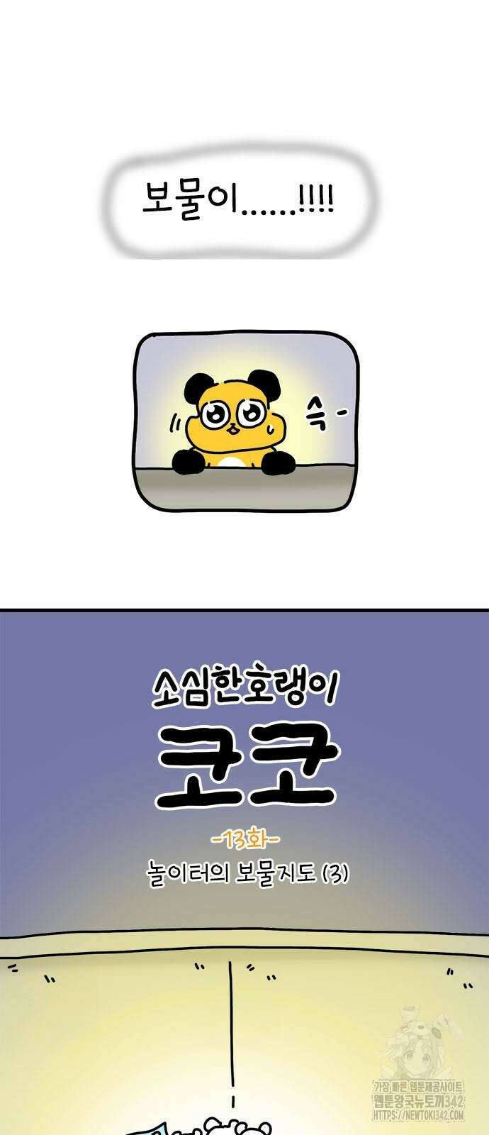 소심한 호랭이 코코 13화 3