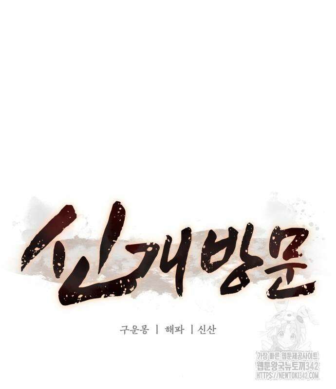 신개방문 20화 31