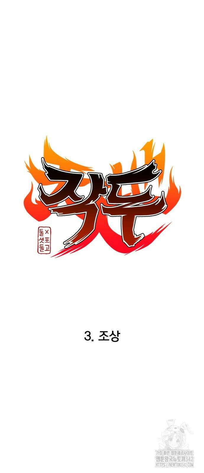 작두 3화 13