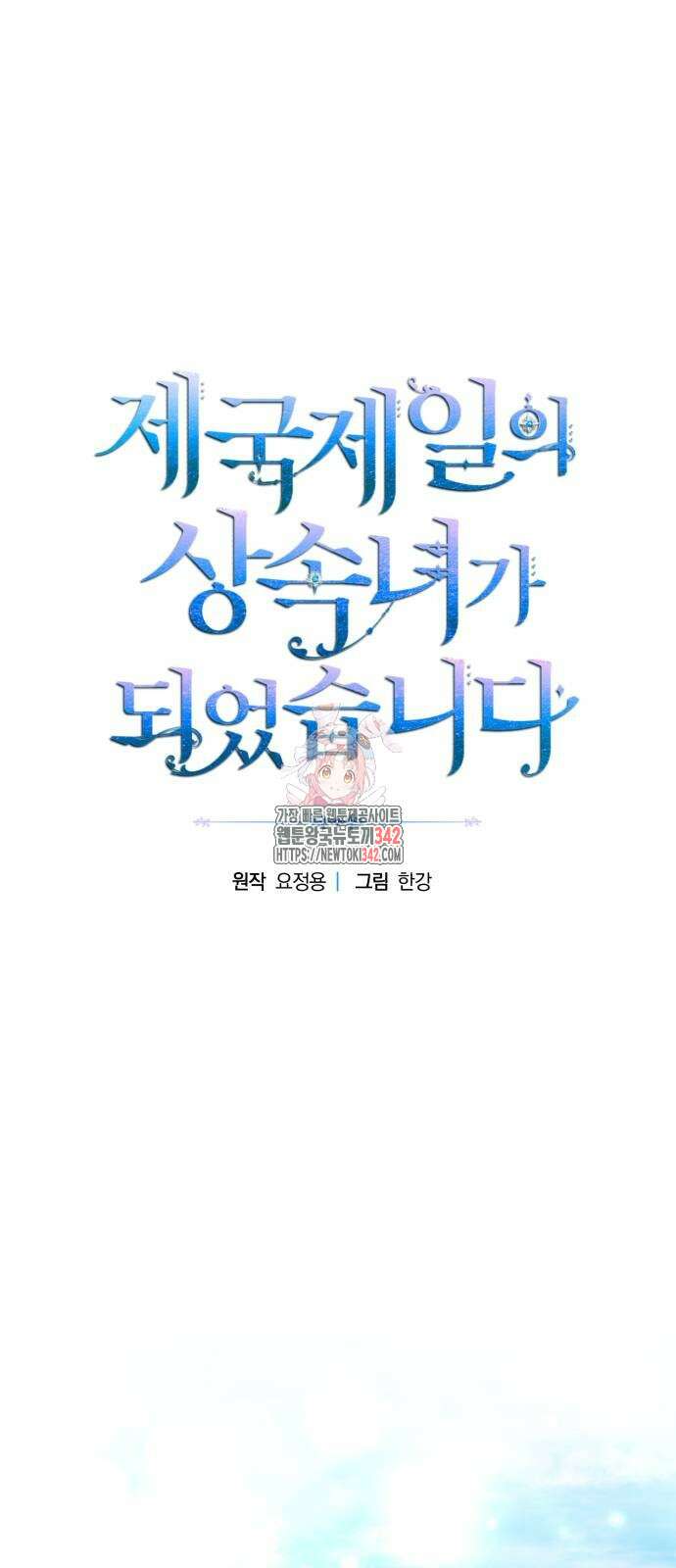 제국 제일의 상속녀가 되었습니다 52화 1
