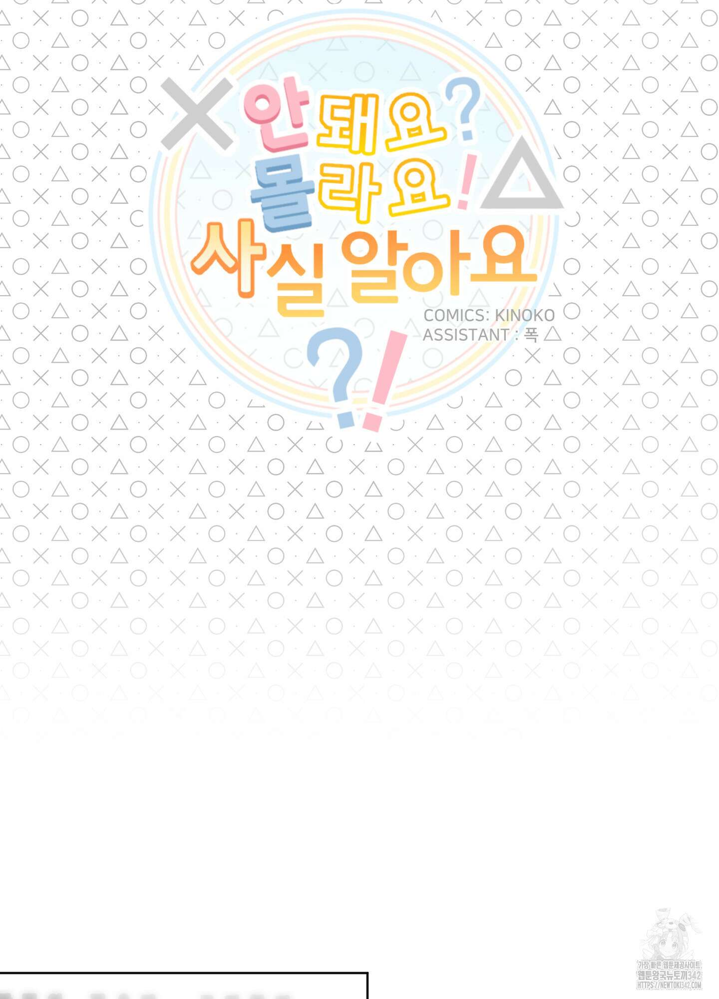 안돼요! 몰라요? 사실 알아요?! 19화 22