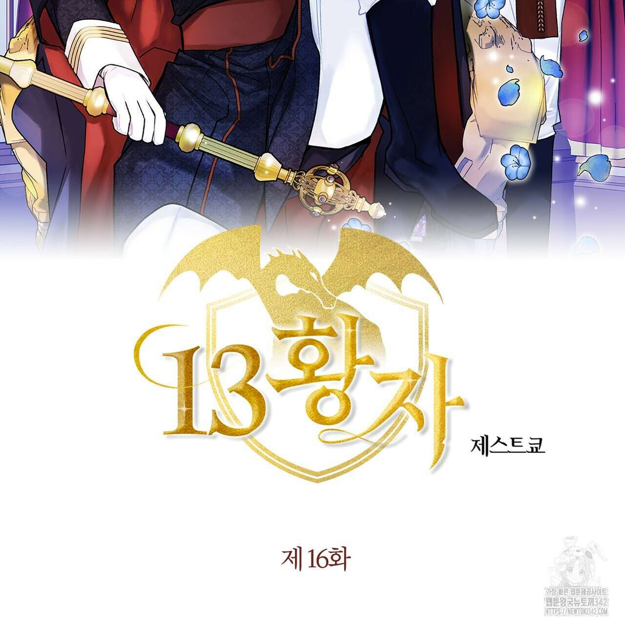 13황자 16화 2