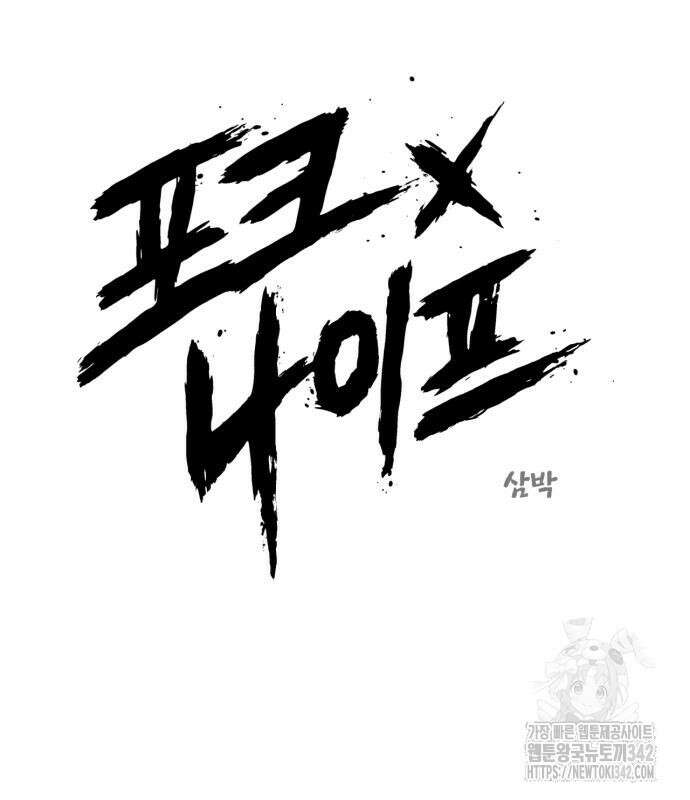 포크&나이프 57화 14