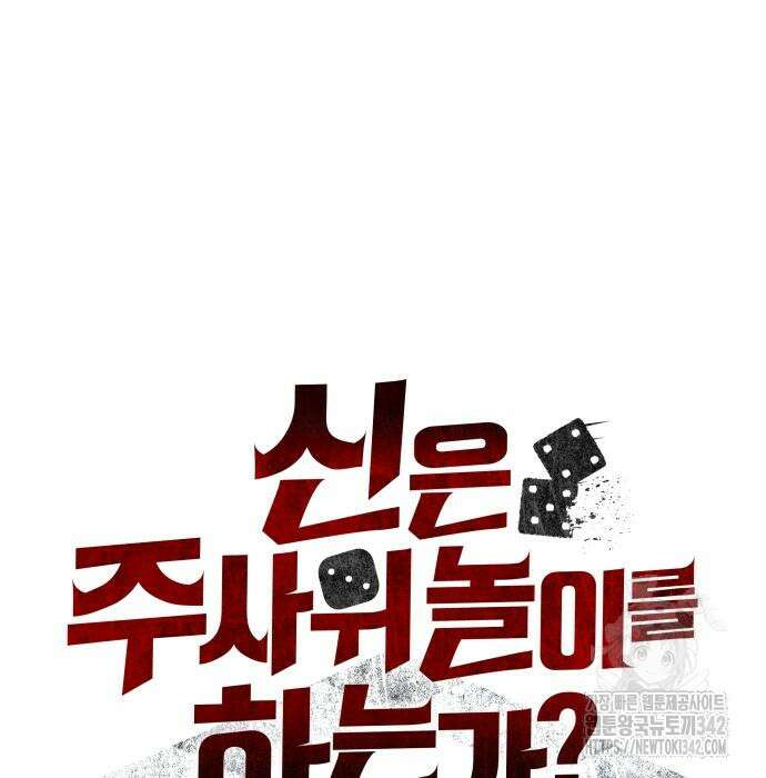 신은 주사위 놀이를 하는가? 50화 32