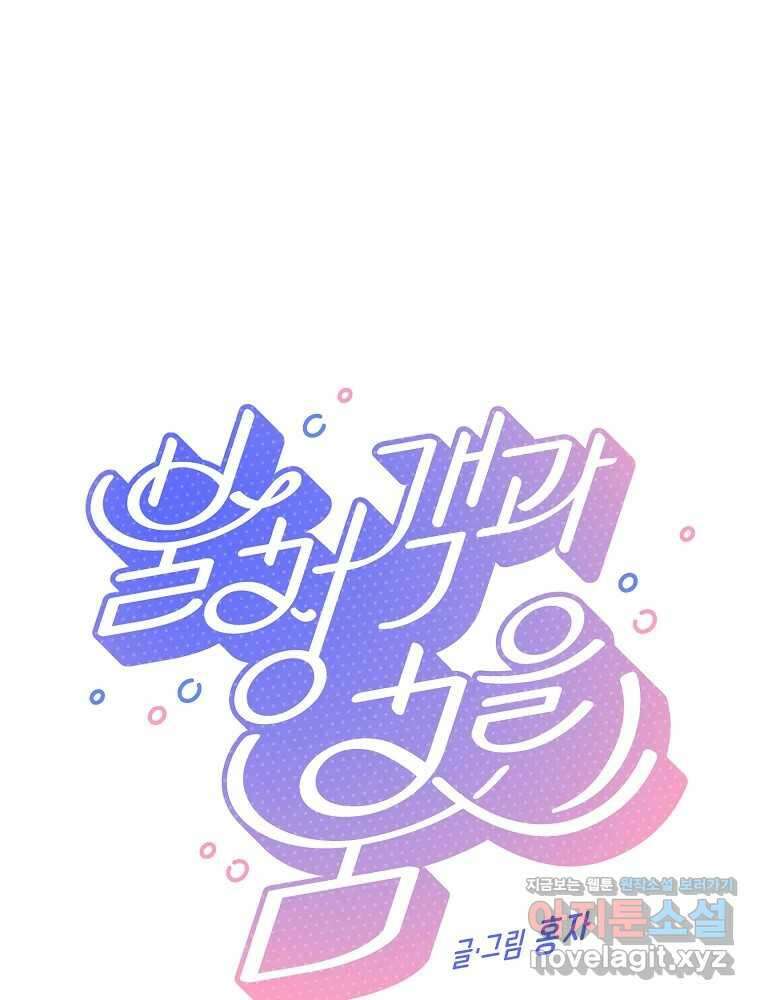 불청객과 춤을 83화 1