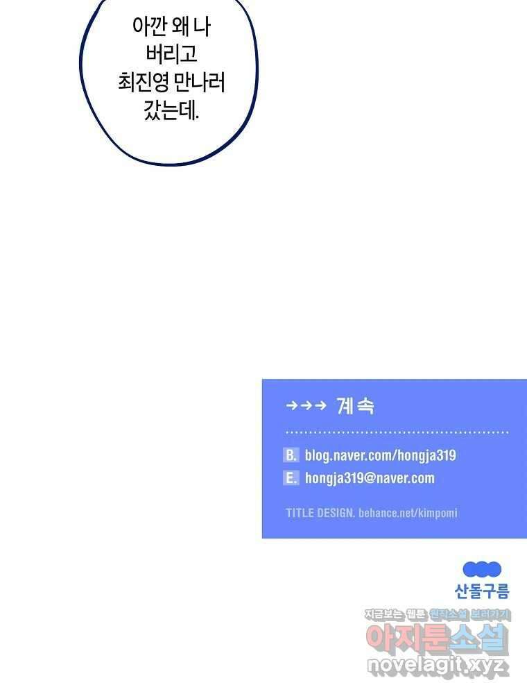 불청객과 춤을 83화 80