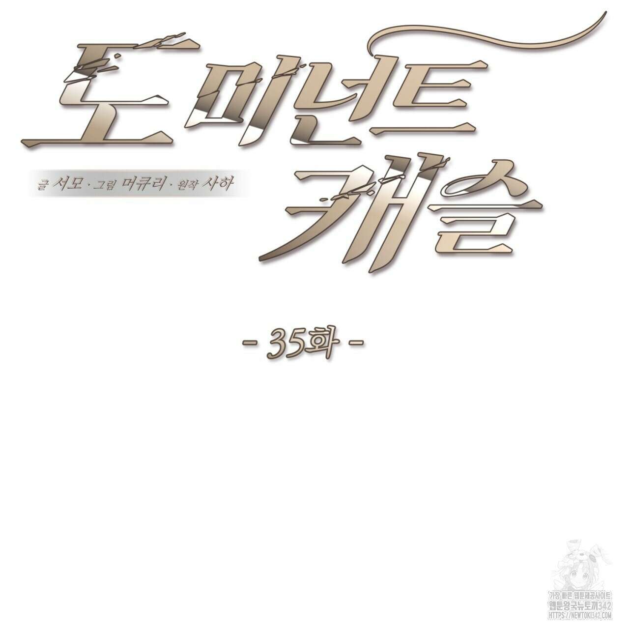 도미넌트 캐슬 35화 11