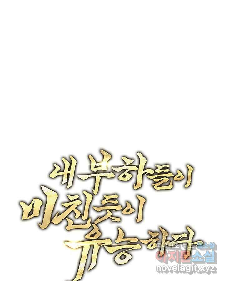 내 부하들이 미친듯이 유능하다 84화 20