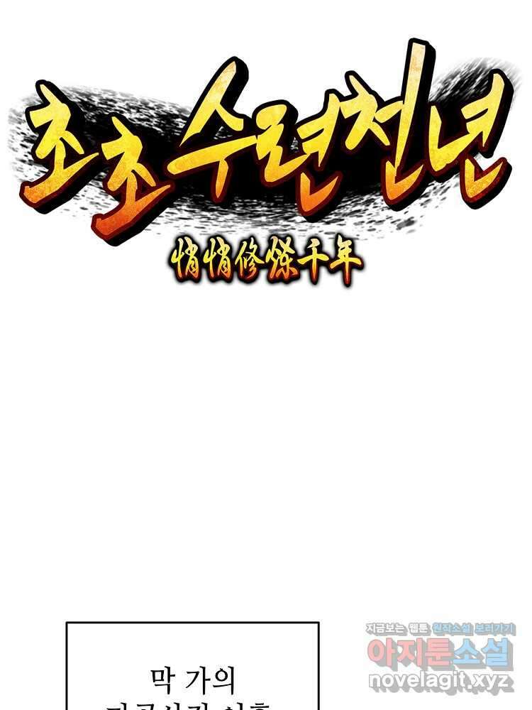 초초수련천년 123화 14