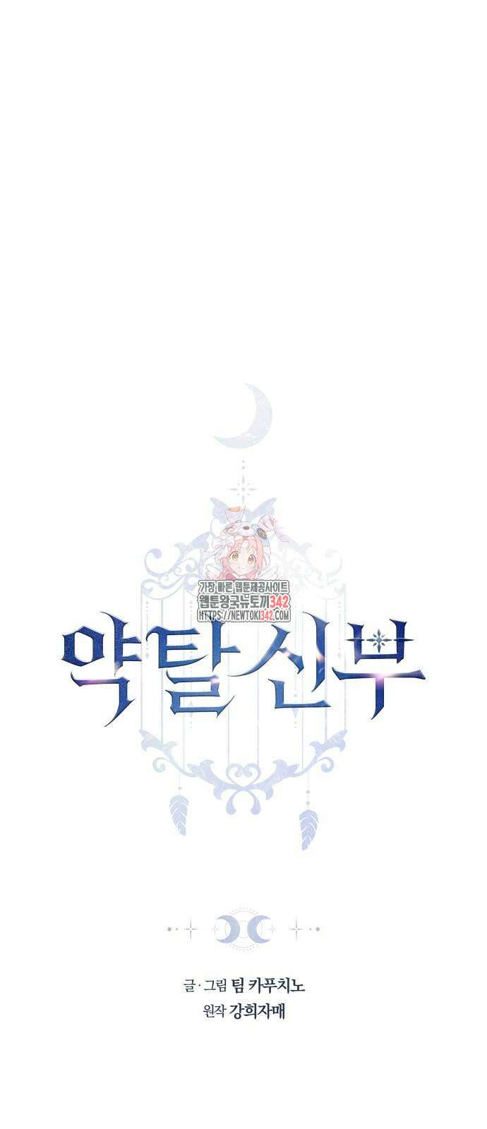 약탈 신부 87화 1