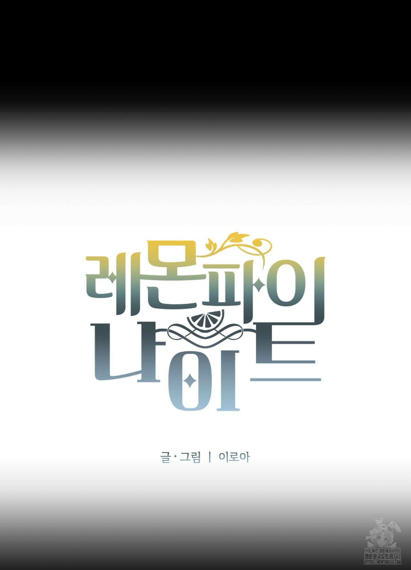 레몬파이 나이트 7화 20