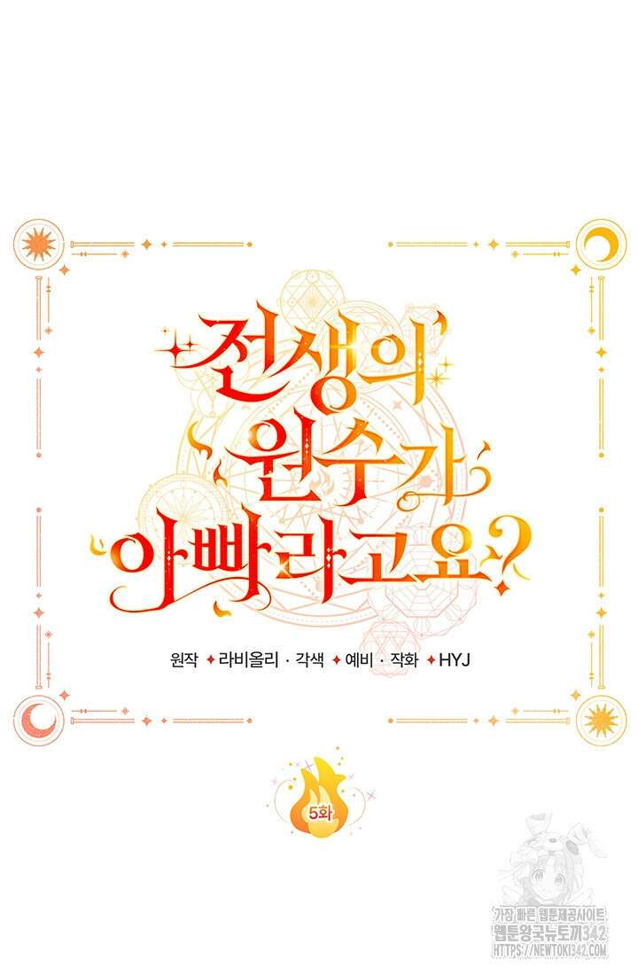 전생의 원수가 아빠라고요? 5화 15