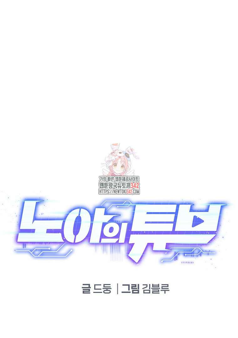 노아의 튜브 6화 1