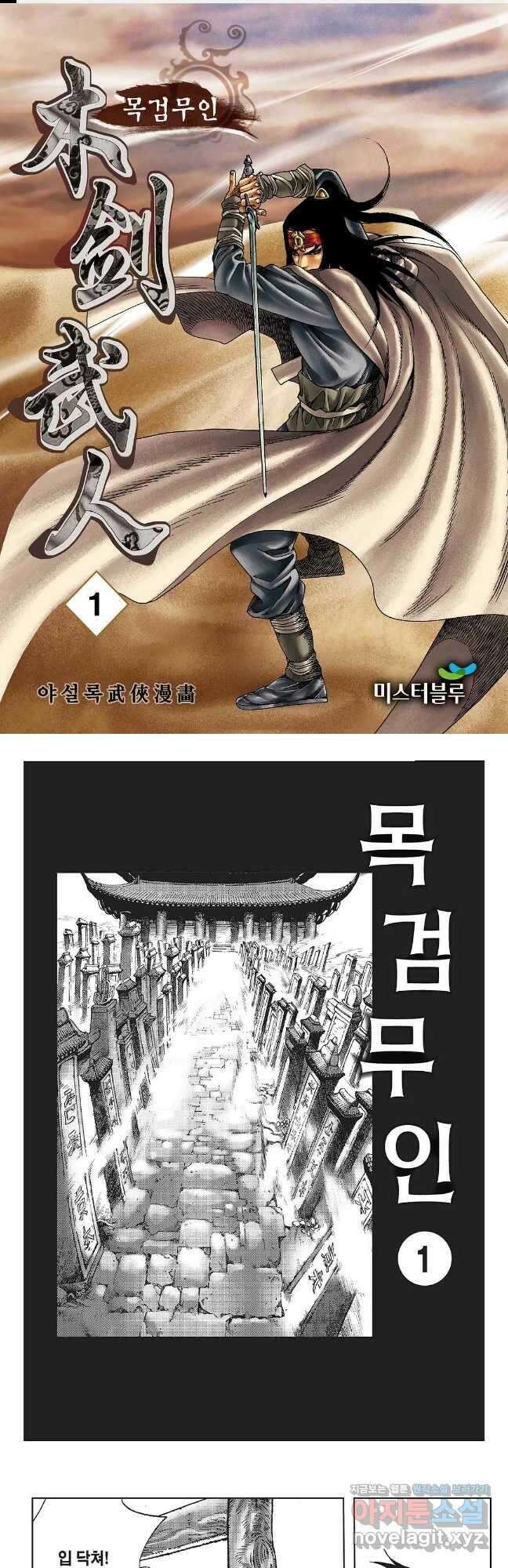 목검무인 2화 1