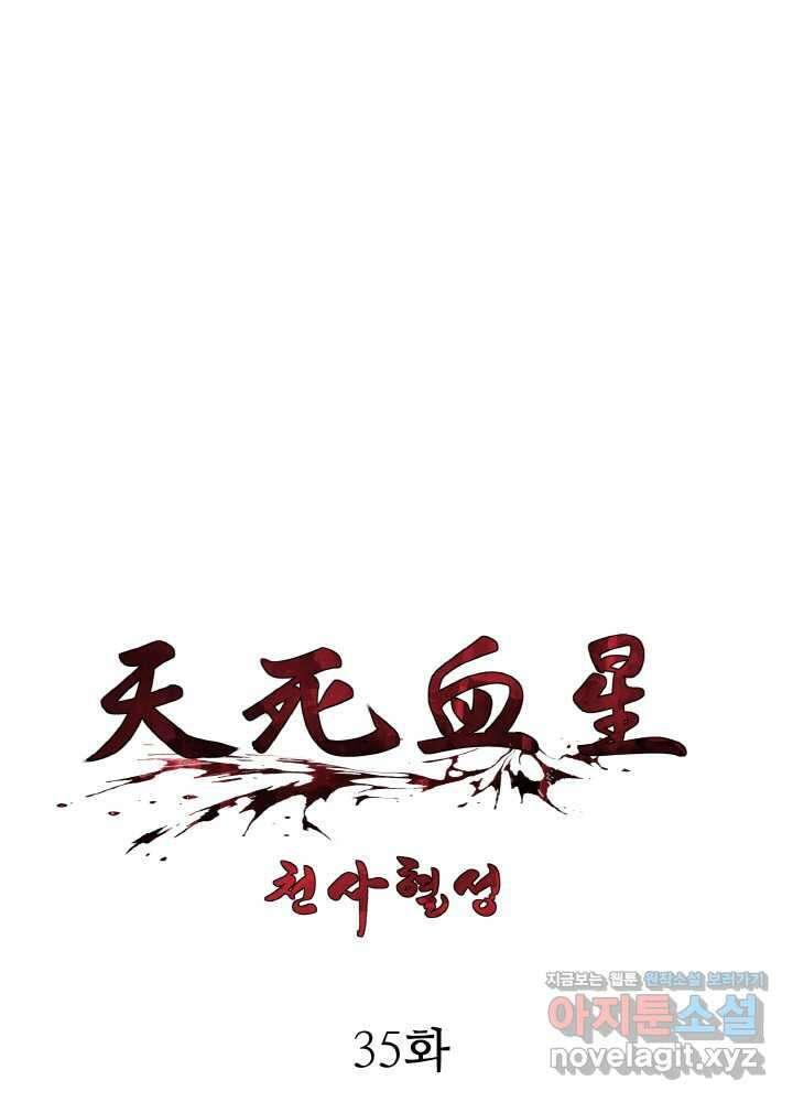 천사혈성 35화 1