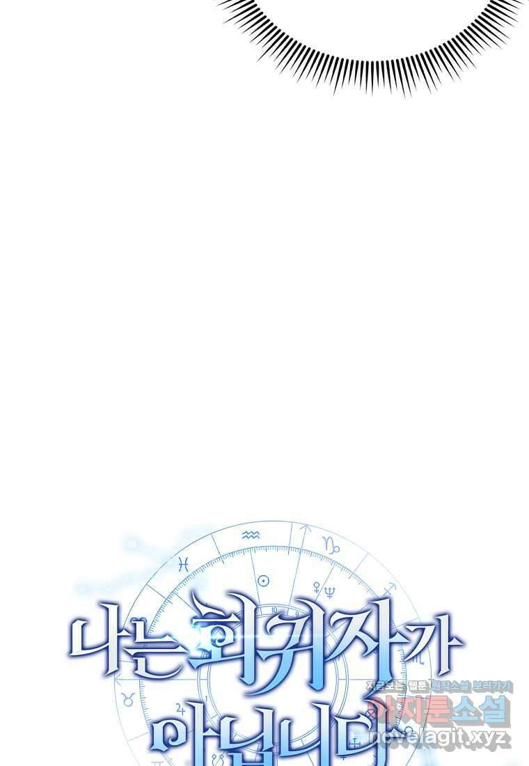 나는 회귀자가 아닙니다 46화 24