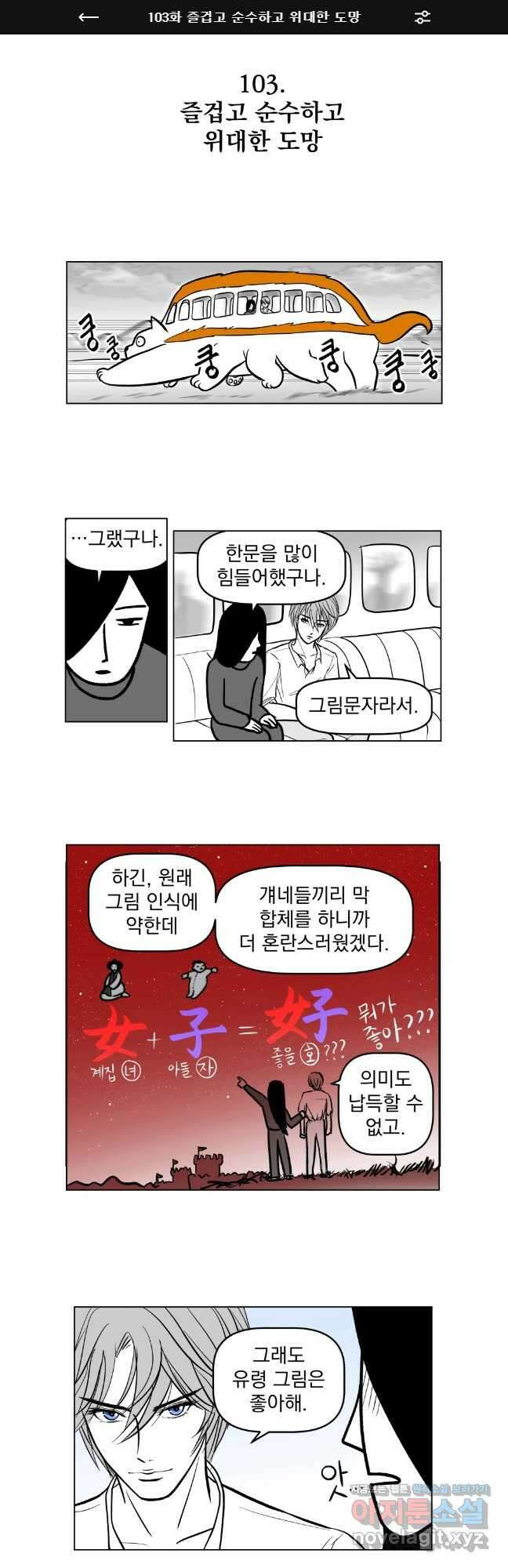 부르다가 내가 죽을 여자뮤지션 103화 즐겁고 순수하고 위대한 도망 1