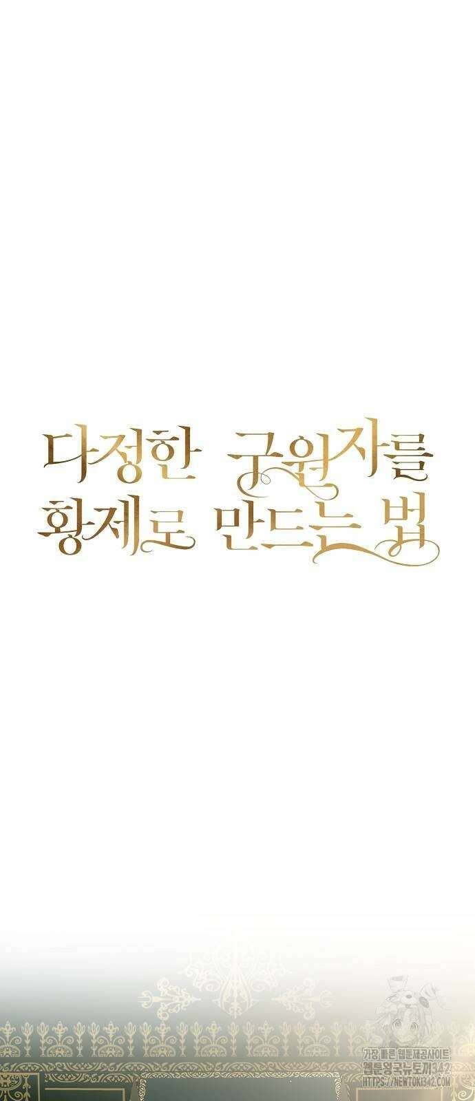 다정한 구원자를 황제로 만드는 법 22화 12
