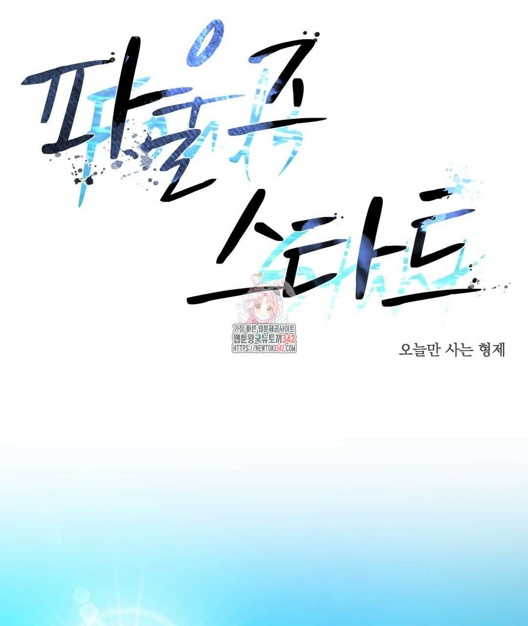 파울즈 스타트 15화 1