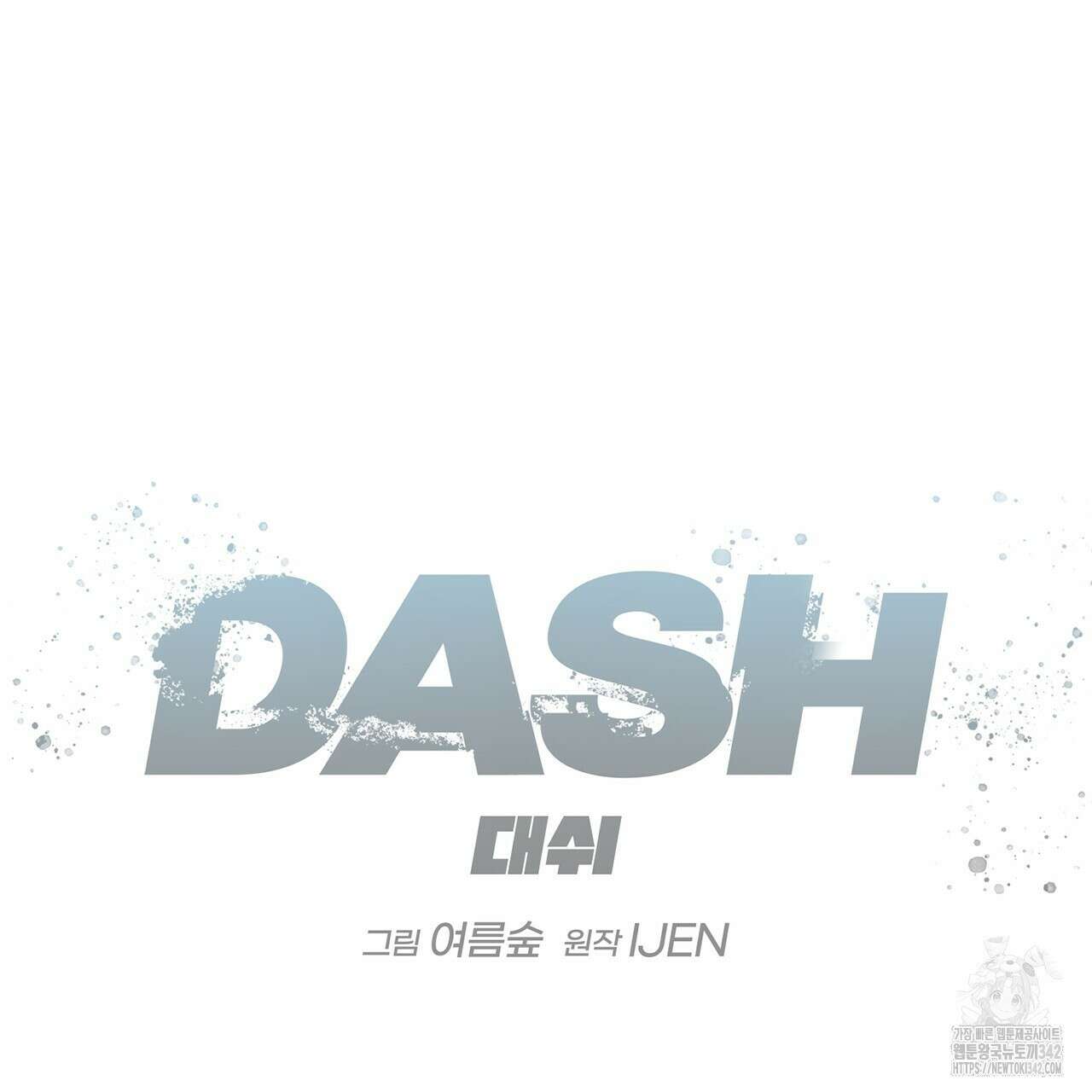 대쉬(DASH) 6화 14