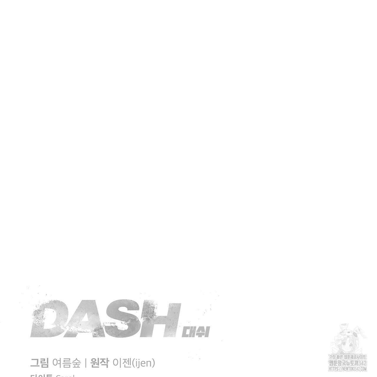 대쉬(DASH) 6화 151