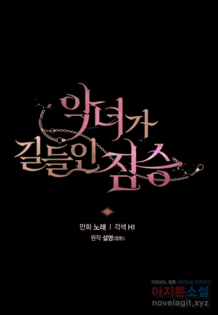 악녀가 길들인 짐승 76화 41