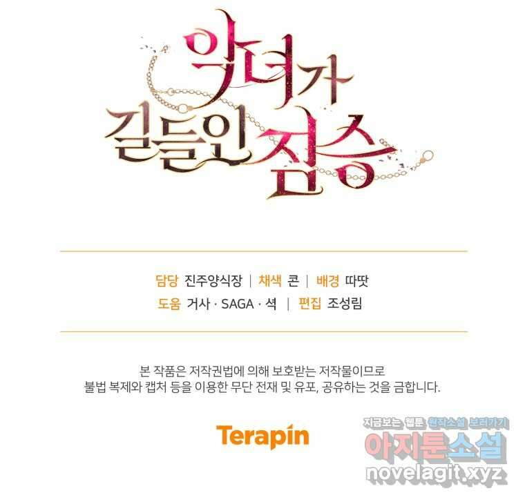 악녀가 길들인 짐승 76화 129