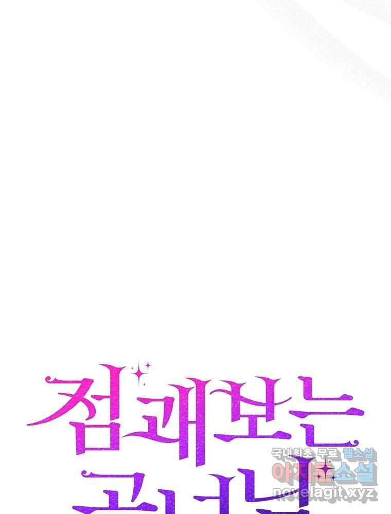 점괘보는 공녀님 60화 13