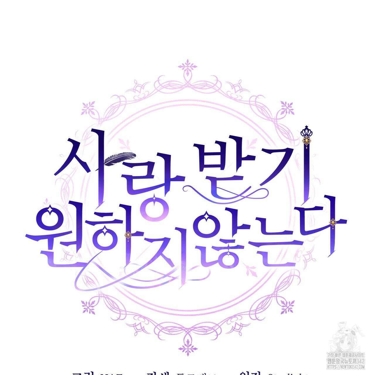 사랑받기 원하지 않는다 78화 9