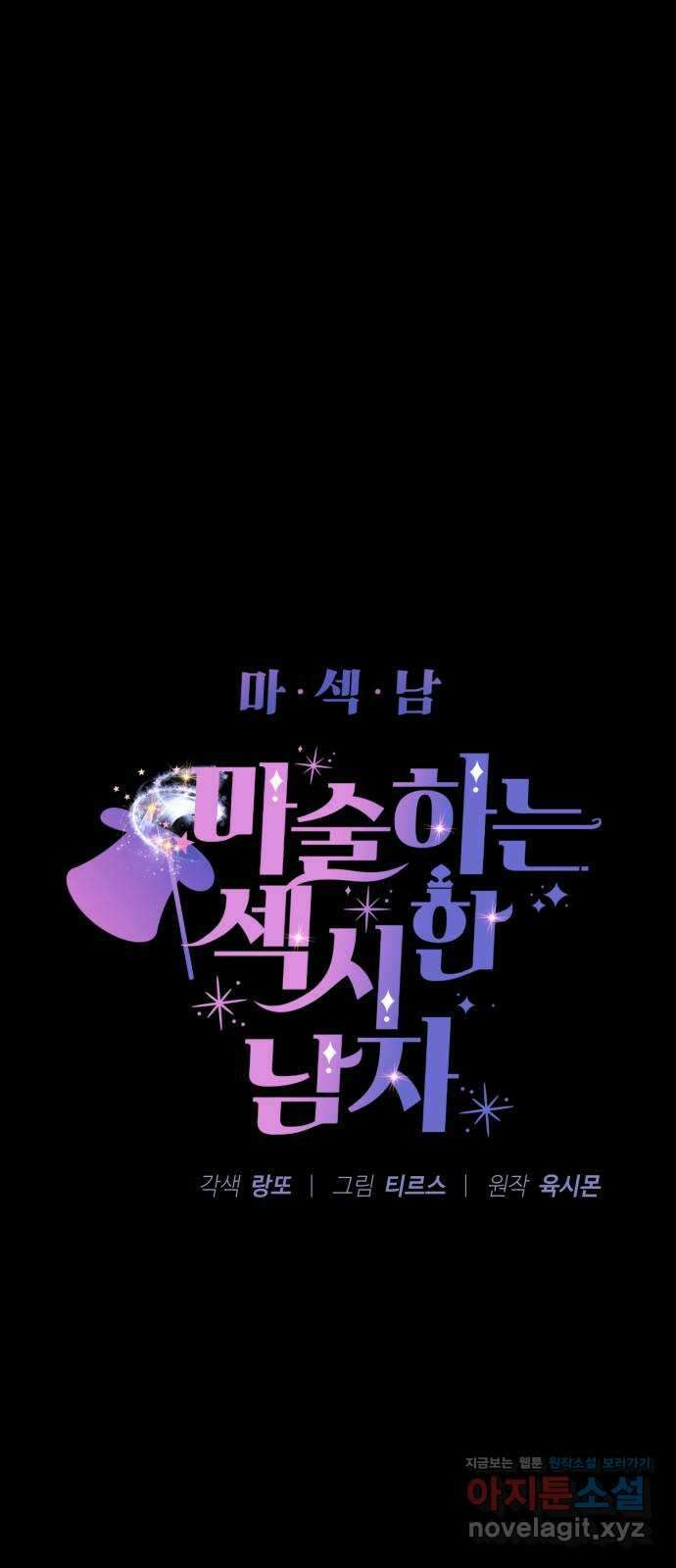 마섹남 - 마술하는 섹시한 남자 63화 5