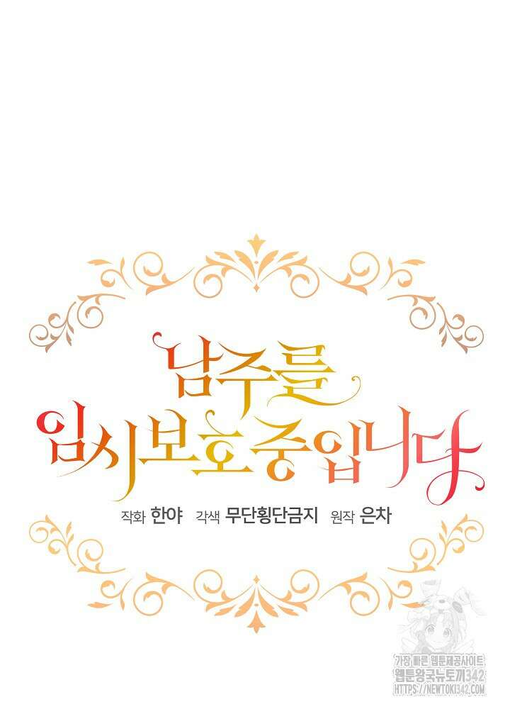 남주를 임시보호 중입니다 70화 8