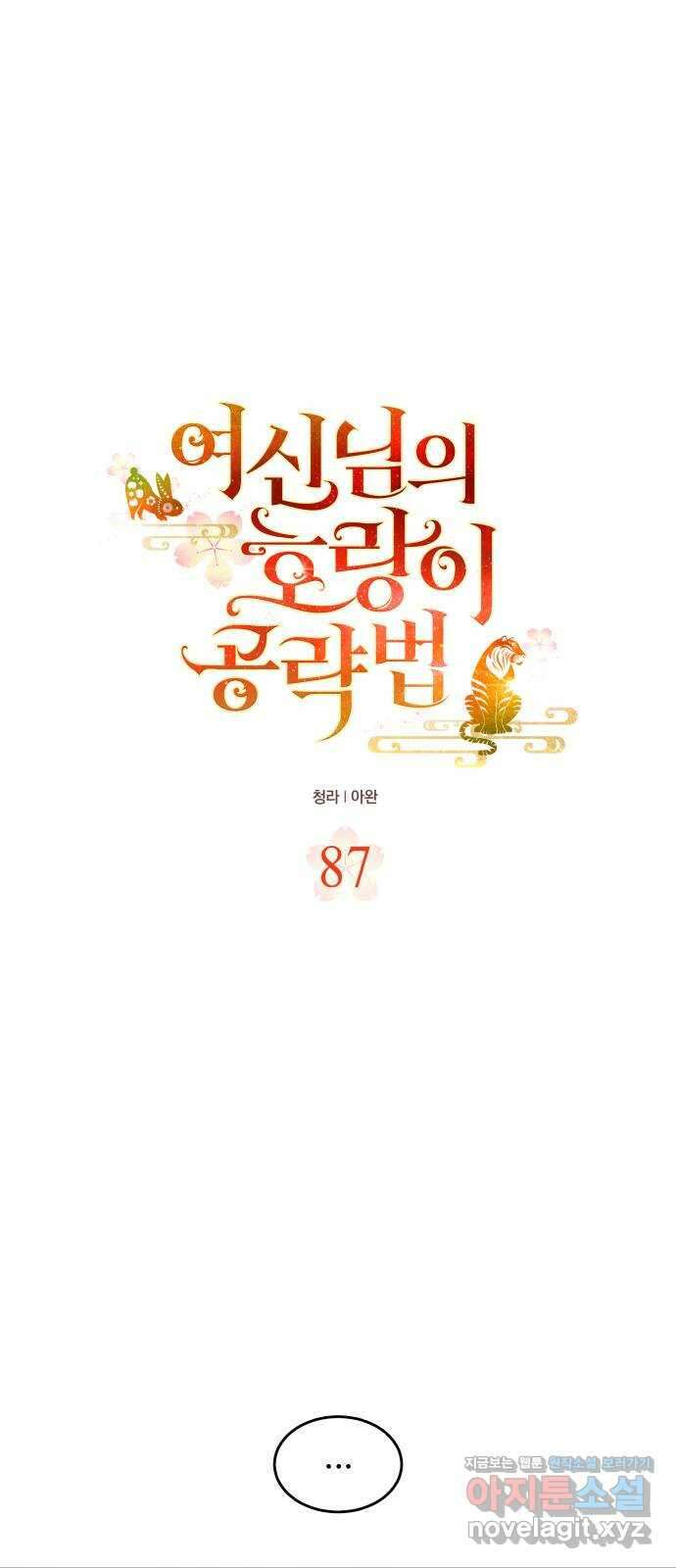 여신님의 호랑이 공략법 87화 : 밝혀진 진실 9