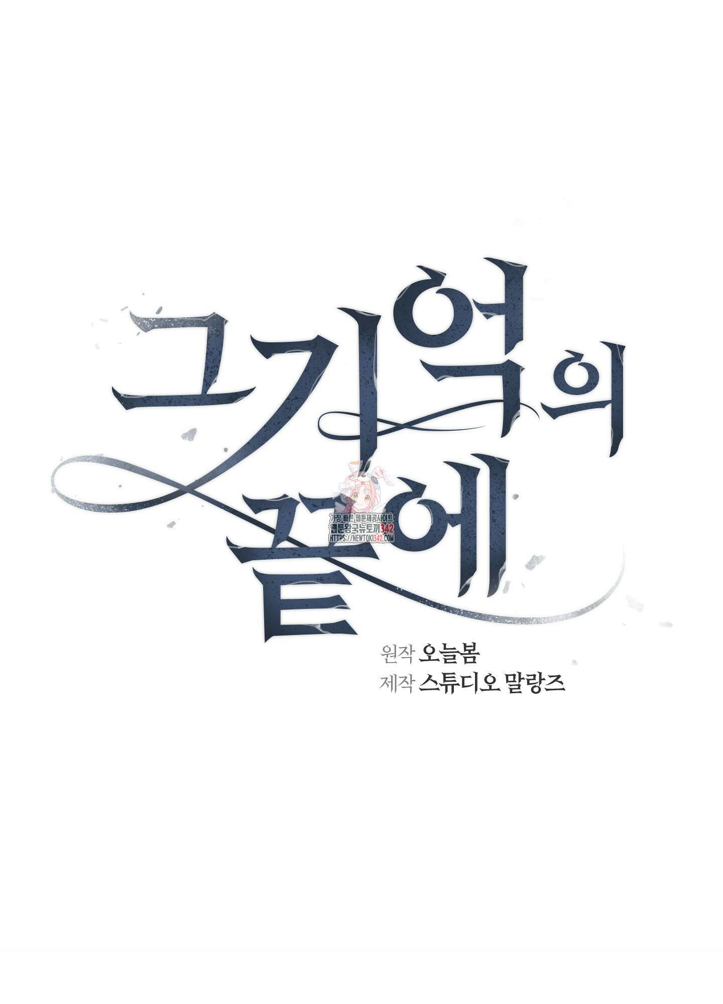 그 기억의 끝에 37화 1
