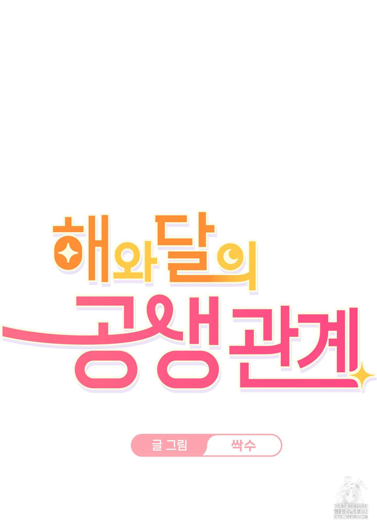 해와 달의 공생관계 20화 57