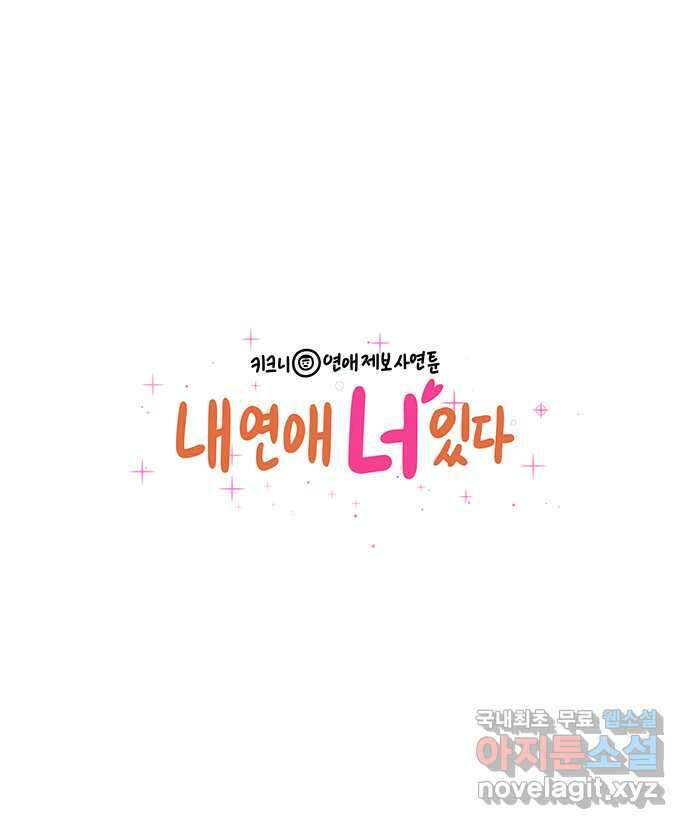 내 연애 너 있다 21화 1