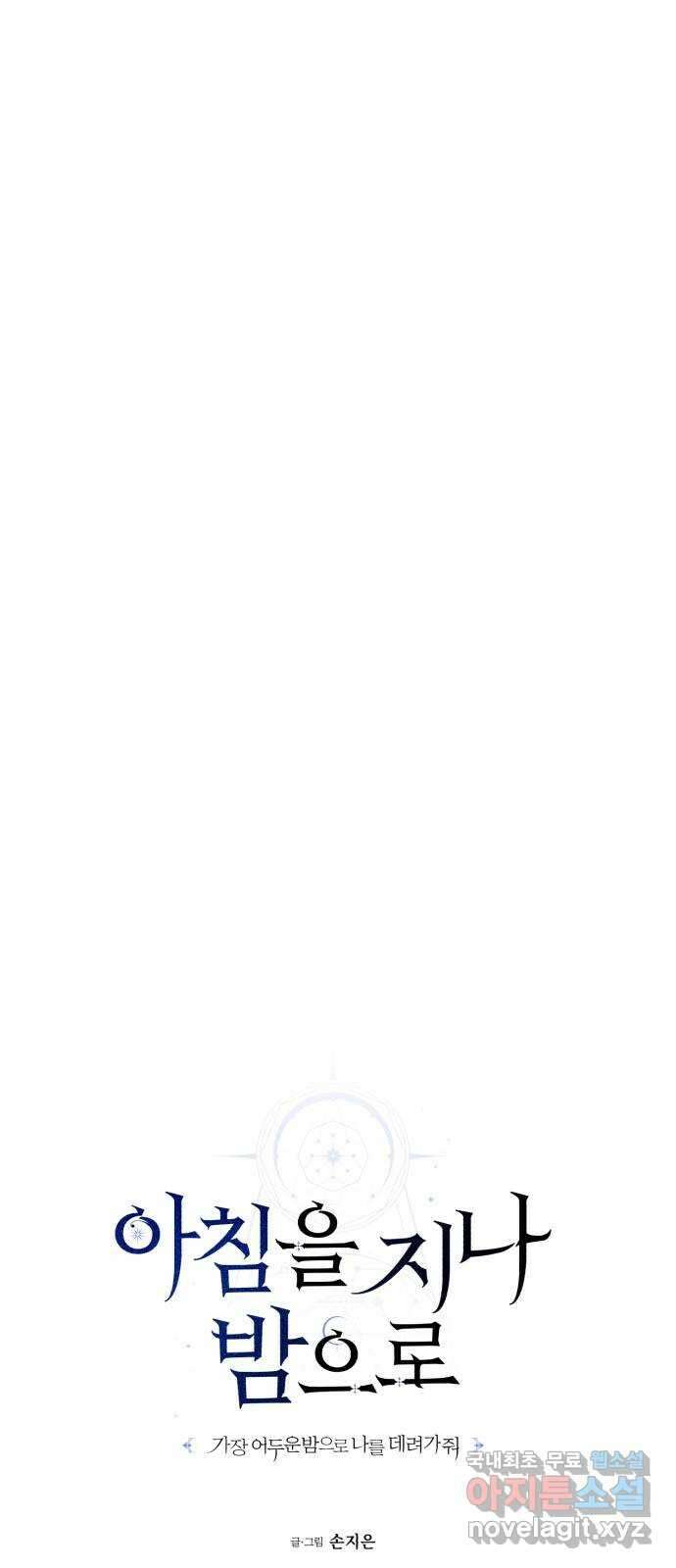 아침을 지나 밤으로 201화 11