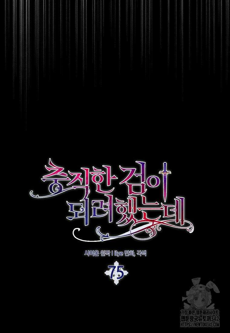 충직한 검이 되려 했는데 75화 18