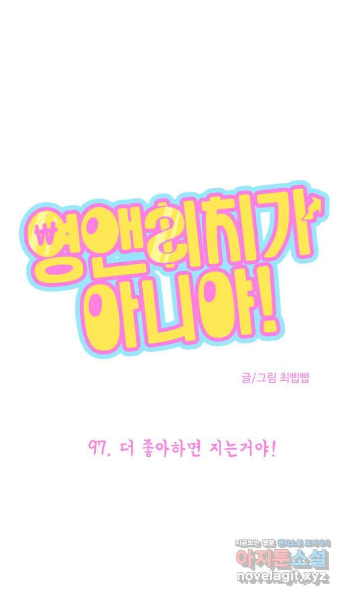 영앤리치가 아니야! 97. 더 좋아하면 지는거야! 1