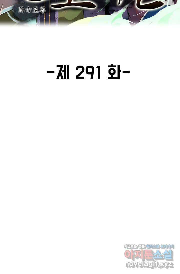 만고지존 291화 2