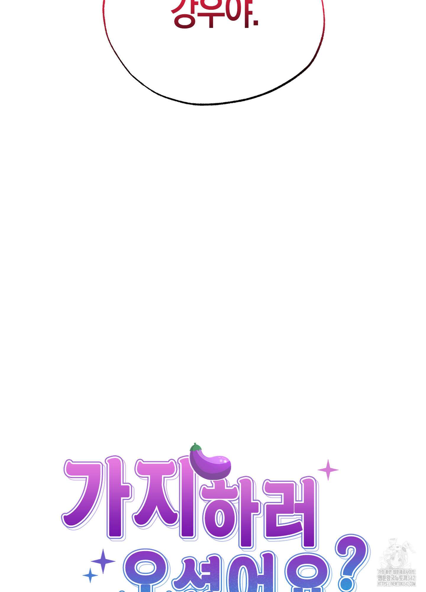 가지하러 오셨어요? 2화 69