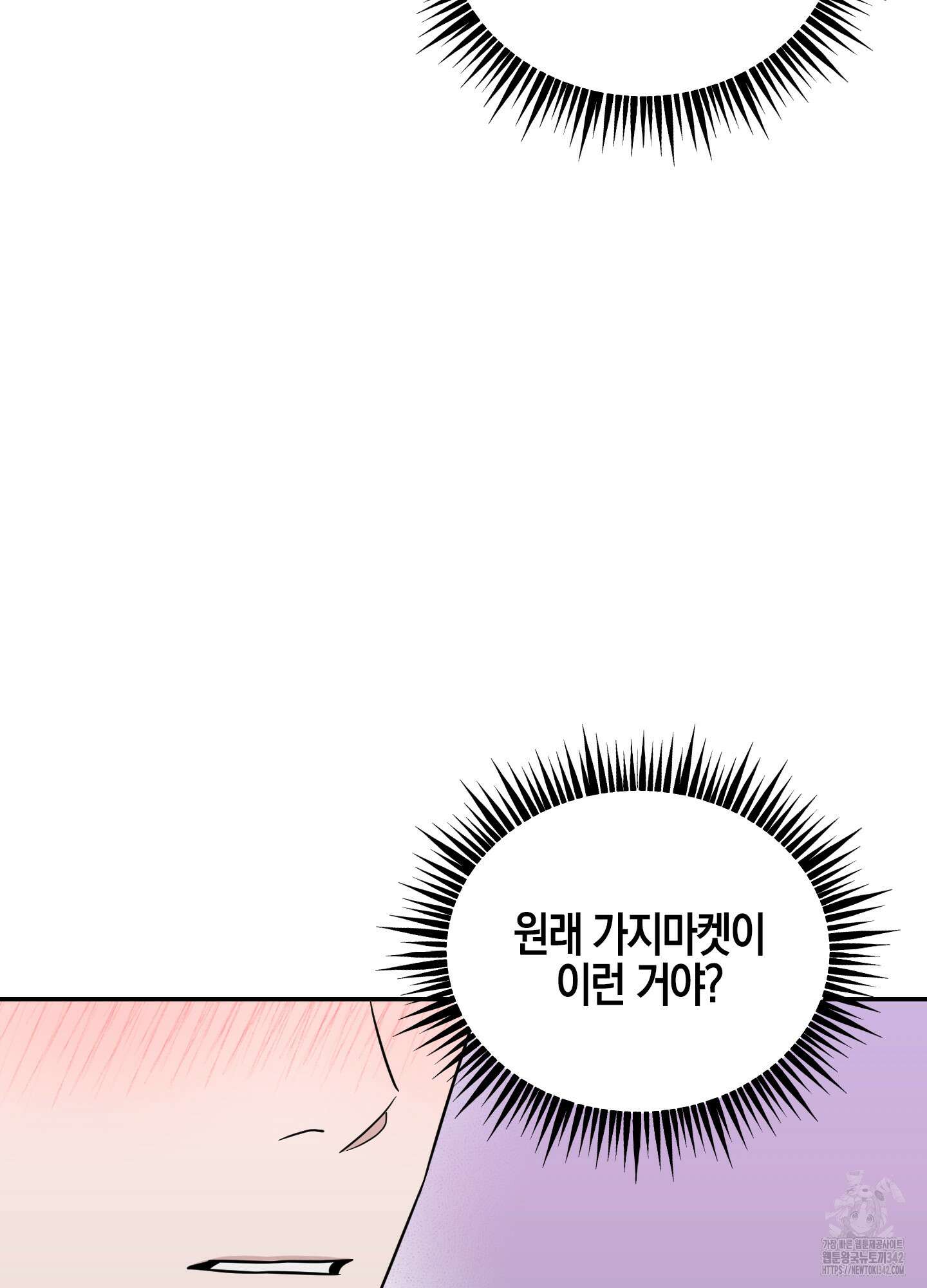 가지하러 오셨어요? 2화 108