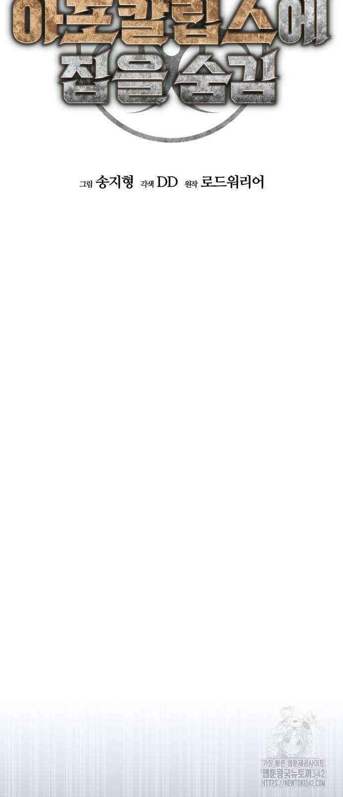 아포칼립스에 집을 숨김 14화 9