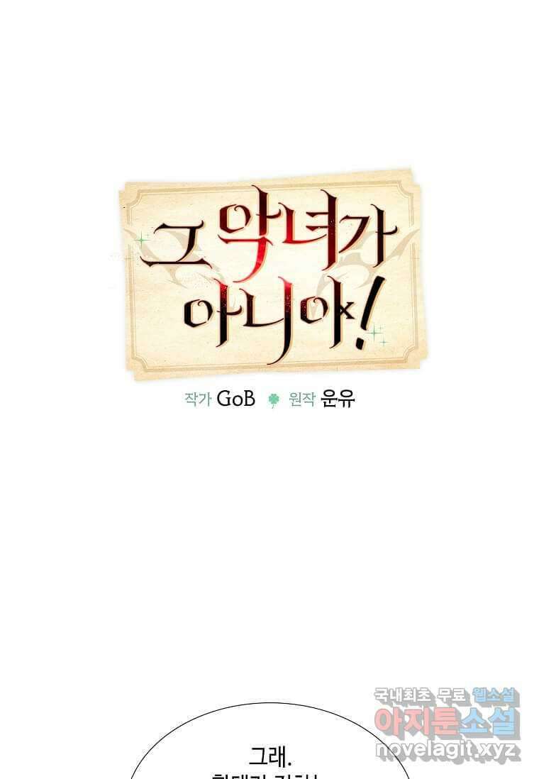 그 악녀가 아니야! 21화 1