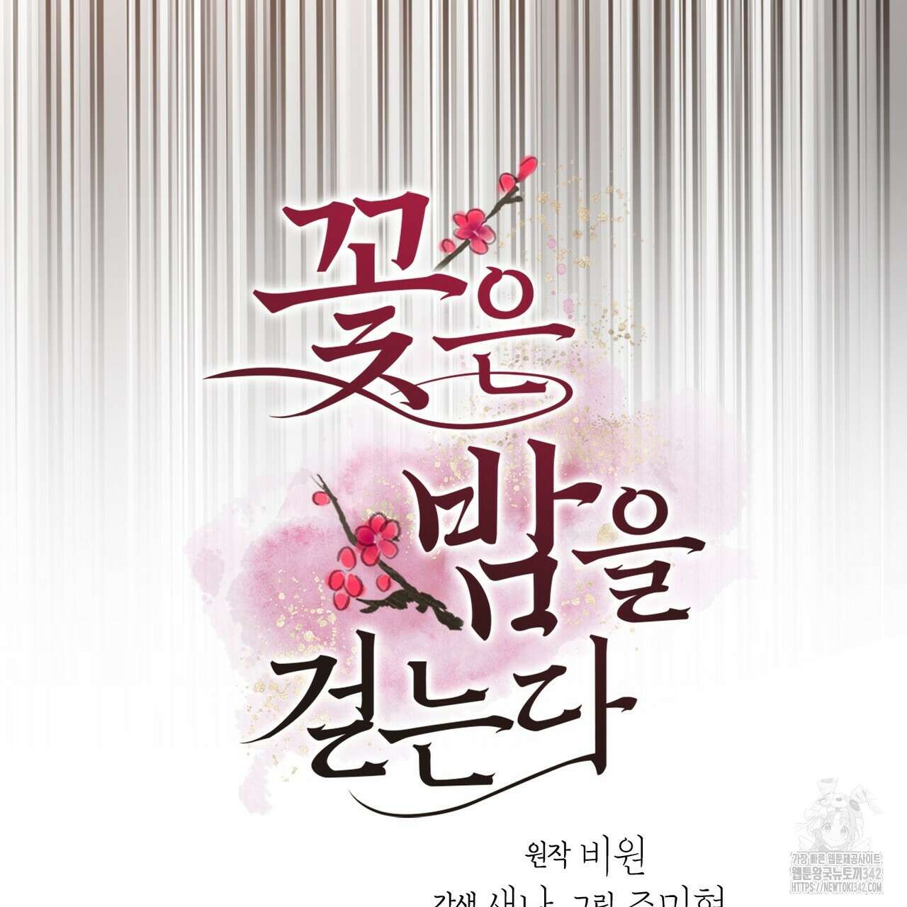 꽃은 밤을 걷는다 29화 9