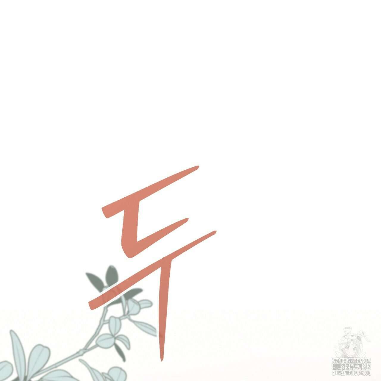 꽃은 밤을 걷는다 29화 11