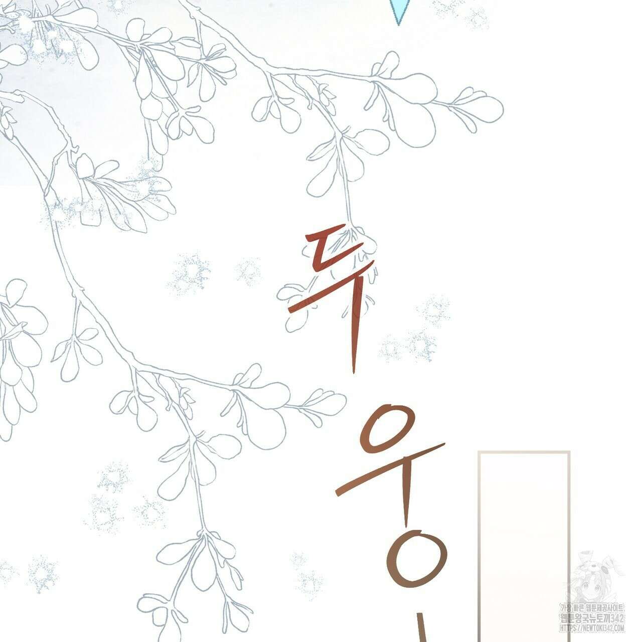 꽃은 밤을 걷는다 29화 32